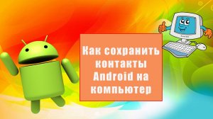 Как сохранить контакты Android на компьютер
