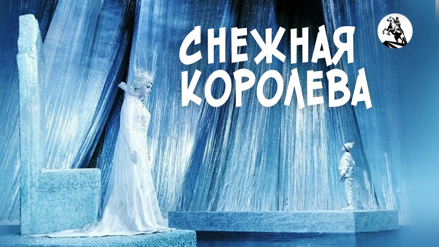 Снежная королева (реж. Г. Казанский, 1966 г.) смотреть онлайн