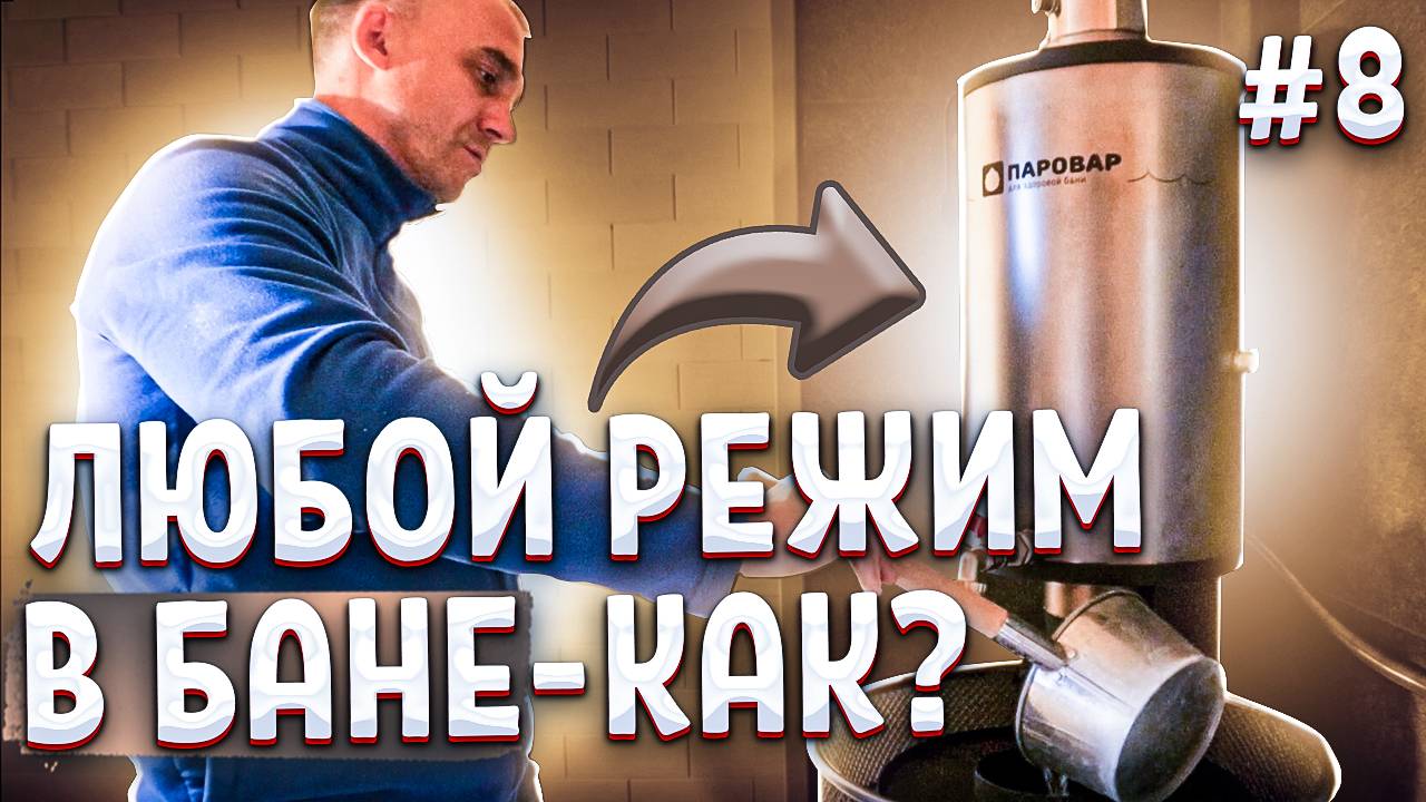 Установили парогенератор ПАРОВАР. На выбор парение в любом режиме! Серия 8 смотреть онлайн