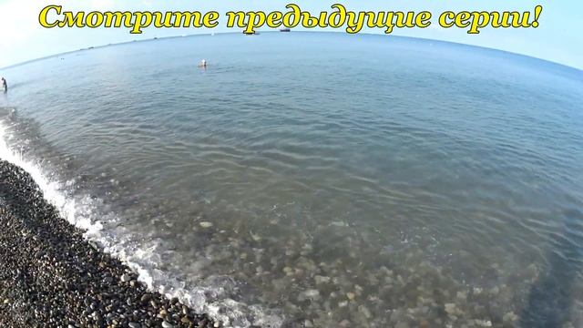 ЛАЗАРЕВСКОЕ ОТДЫХ НА МОРЕ 2019 / ПЛЯЖ МОРСКОЙ БРИЗ / ПРОЩАНИЕ С МОРЕМ