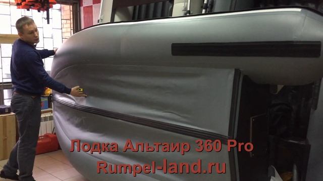 Лодка Альтаир Про 360 смотреть онлайн