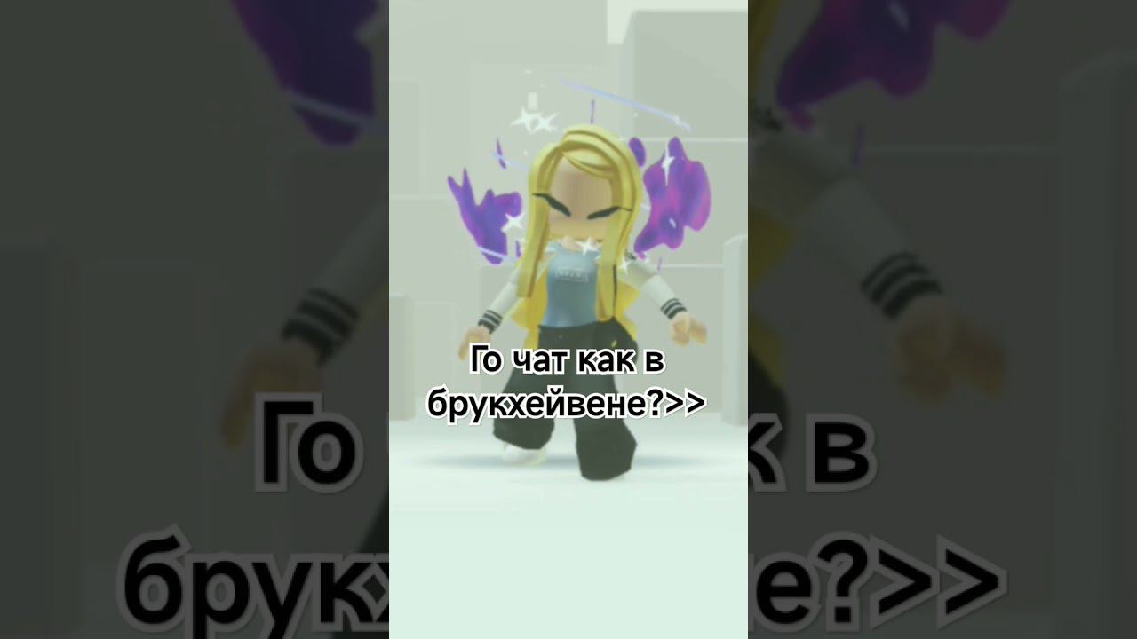 го??? #глобальныерекомендации #чат в #брукхейвен #роблокс #роблоксерша #игра #скины #играю #рек смотреть онлайн