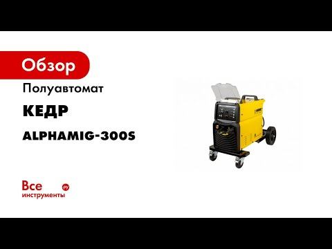 Полуавтомат Кедр AlphaMIG-300S 8009386 смотреть онлайн