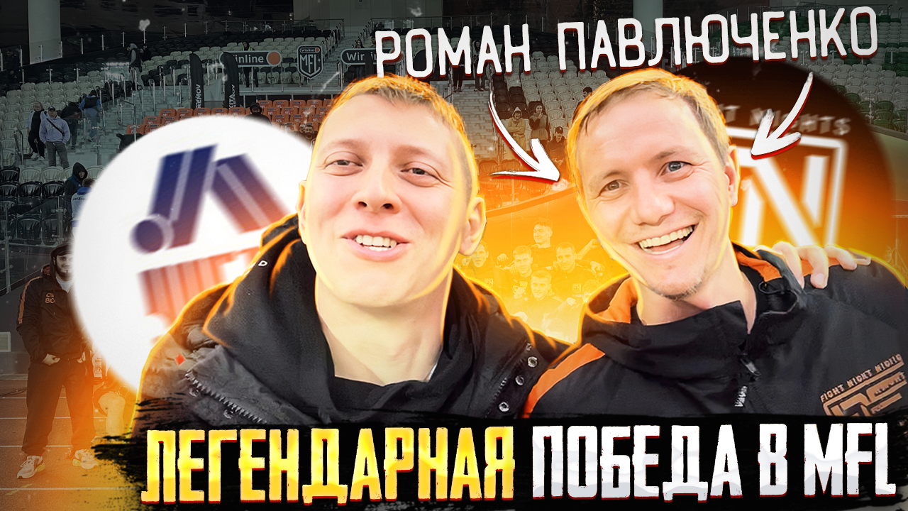 ЛЕГЕНДАРНЫЙ МАТЧ FIGHT NIGHT VS ЧИСТО ПИТЕР \ РОМАН ПАВЛЮЧЕНКО смотреть онлайн