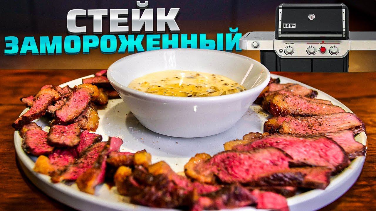Как приготовить замороженный стейк. Правильный способ смотреть онлайн