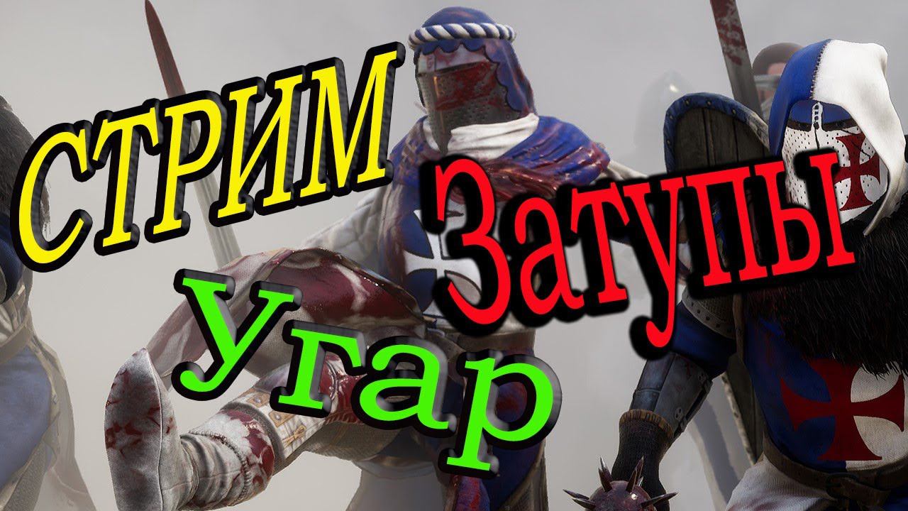 MORDHAU стрим, УГАР, типа дуэль? | смотреть онлайн