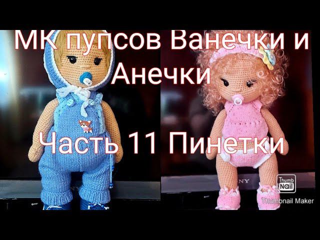 Мастер класс пупсов Ванечки и Анечки Часть 11 Пинетки и повязка для Анечки. смотреть онлайн