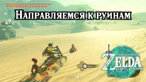 Направляемся к руинам. The Legend of Zelda Tears of the Kingdom. To the Ruins. Nintendo Switch