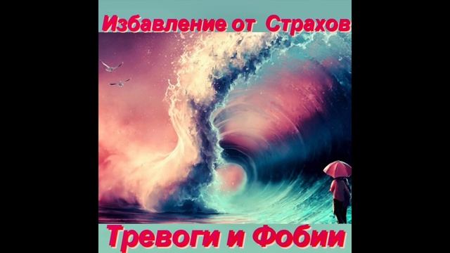 Избавление от Страхов, Тревоги и Фобии Навсегда! Вы в Полной Безопасности Всегда! смотреть онлайн