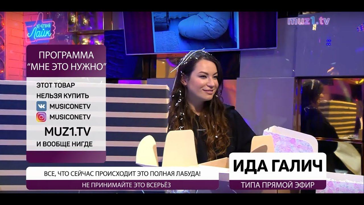 Ида Галич ведет телемагазин  Вечерний лайк