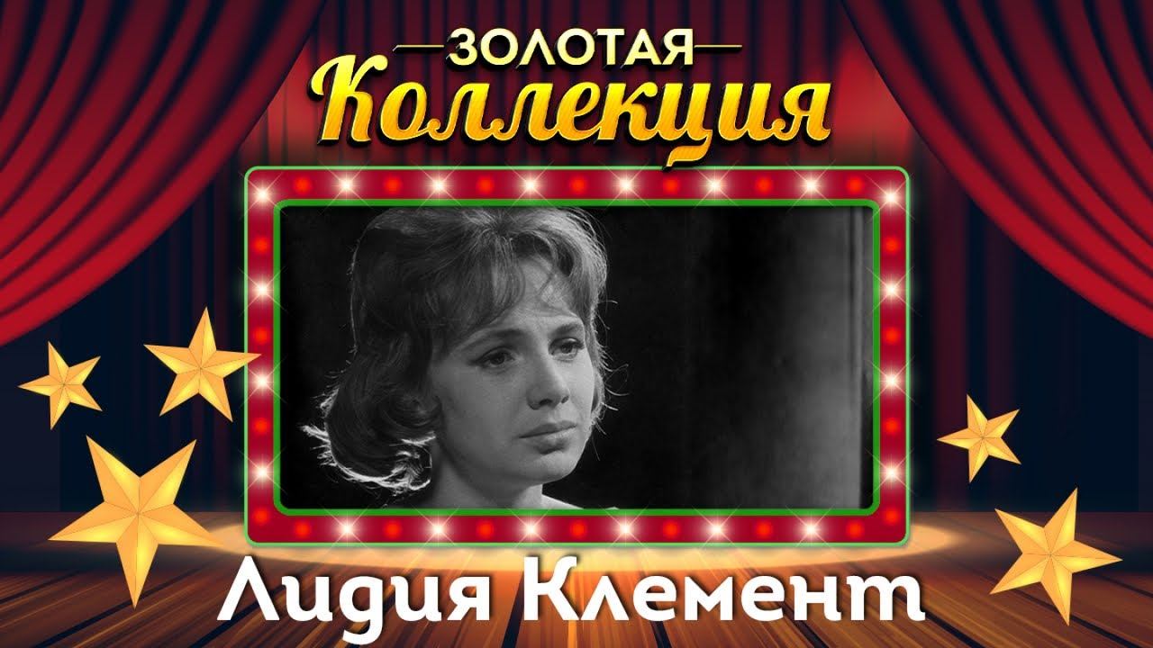 Лидия Клемент - Золотая коллекция. Лучшие песни. Карелия