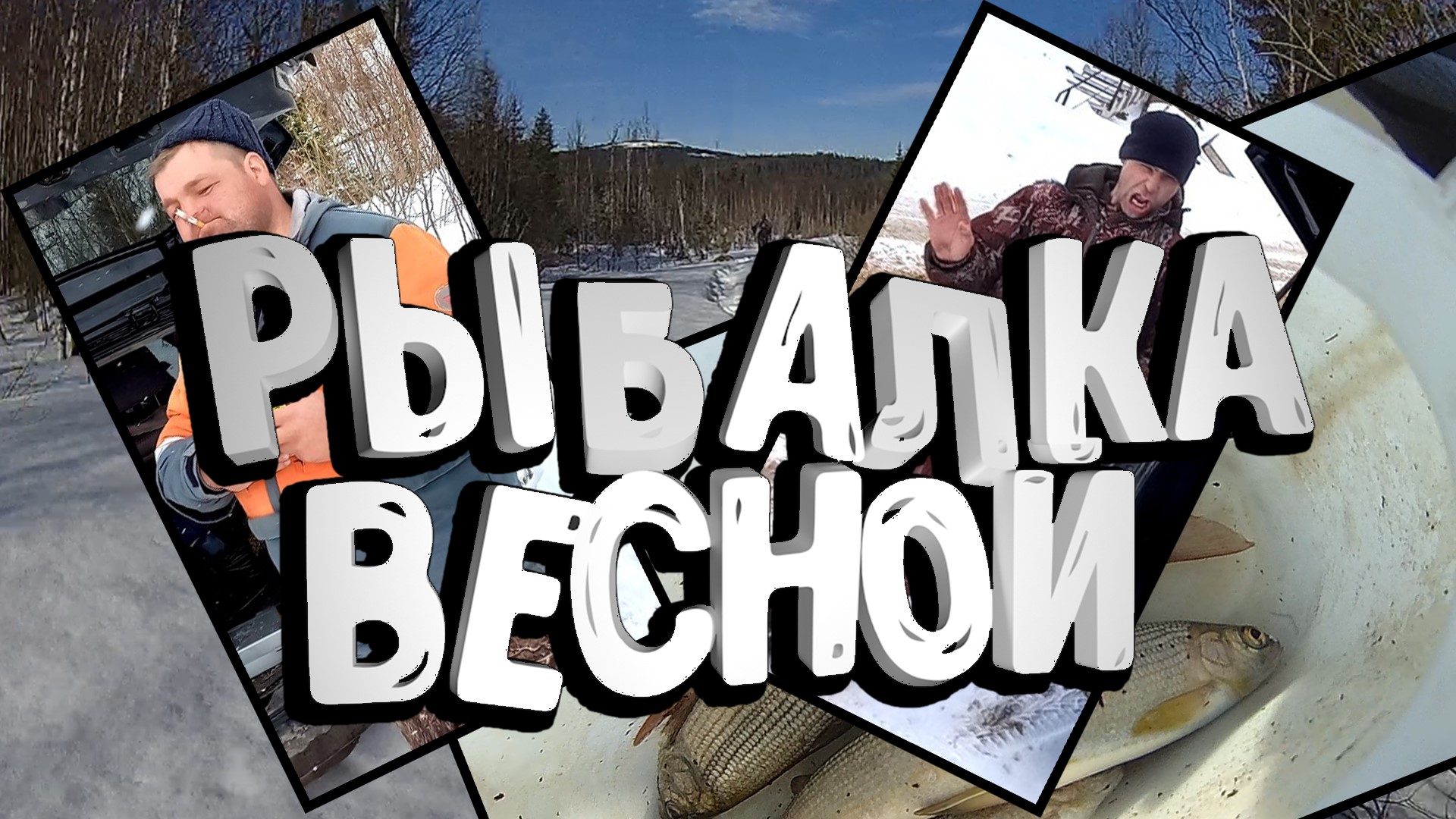 Рыбаки ловили рыбу.Рыбалка в Сибири смотреть онлайн