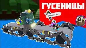 ГУСЕНИЦЫ в build a boat роблокс. Как построить гусеницы  в  Build a boat?