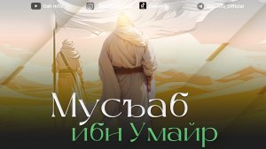 Саҳобаи киромлар - Мусъаб ибн Умайр  ( Абдуллоҳ Домла )