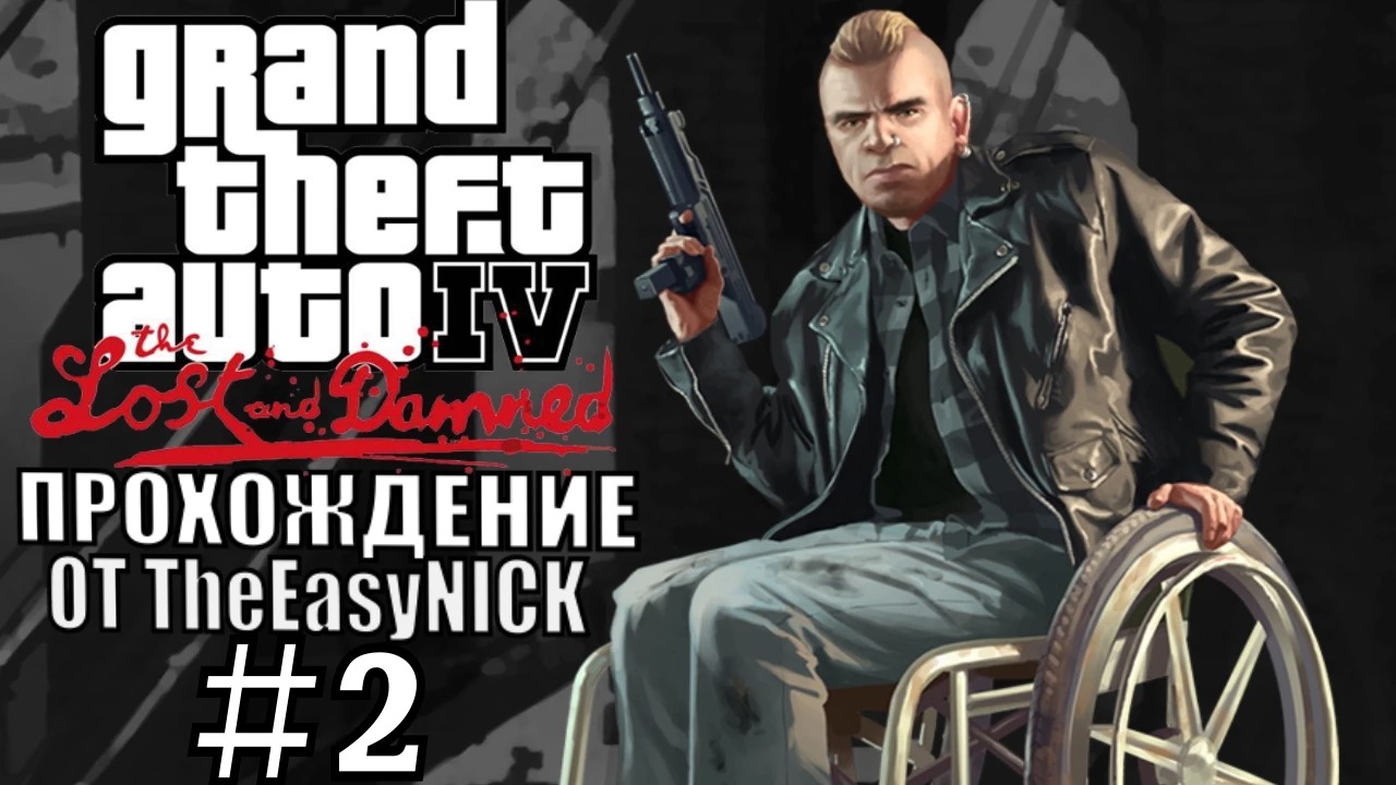 GTA 4 The Lost And Damned. Полное прохождение. #2. смотреть онлайн