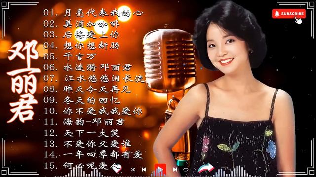 Teresa Teng 經典精選20首🔊鄧麗君 歌曲精選 🔊 Teresa Teng Mandarin Songs
