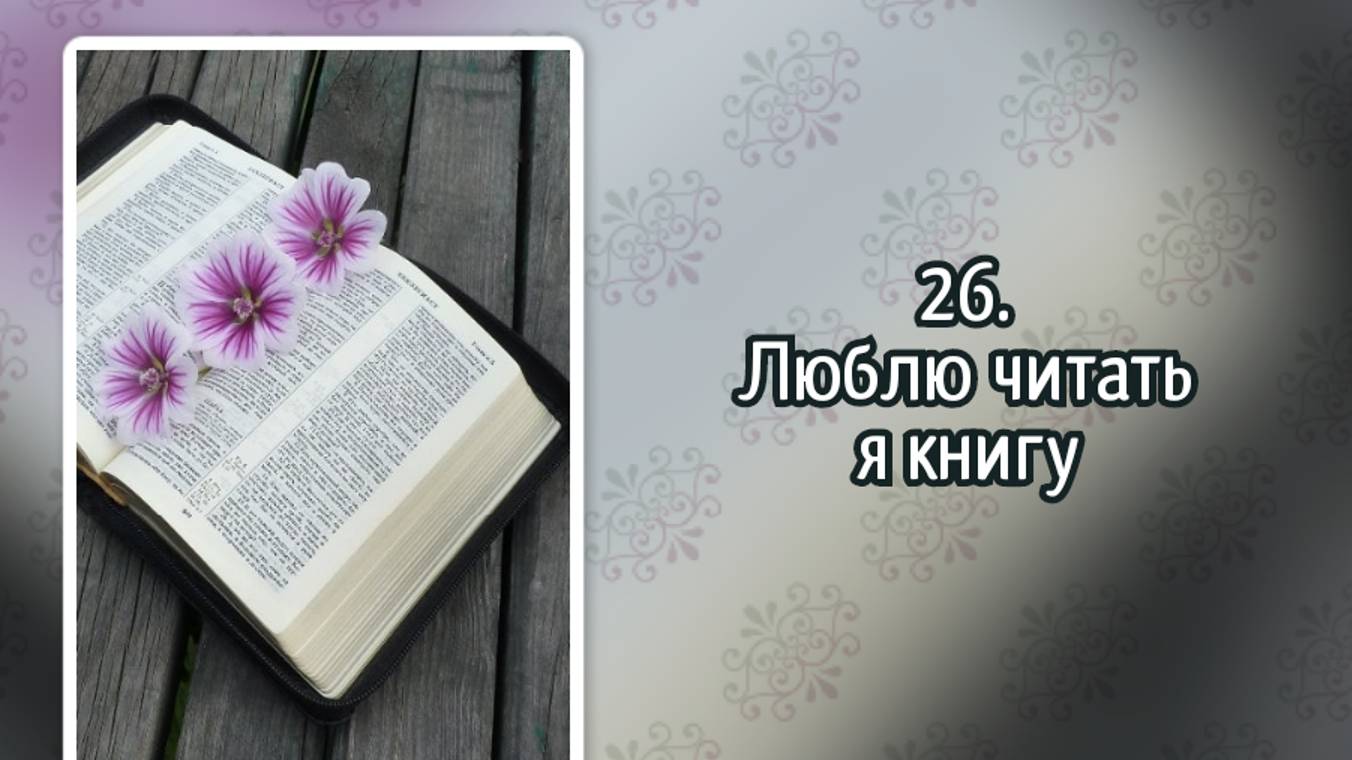 Гимны надежды 26 Люблю читать я книгу (-) смотреть онлайн
