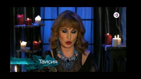Гадалка на тв3