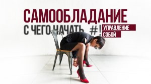 Самообладание. С чего начинается владение собой?