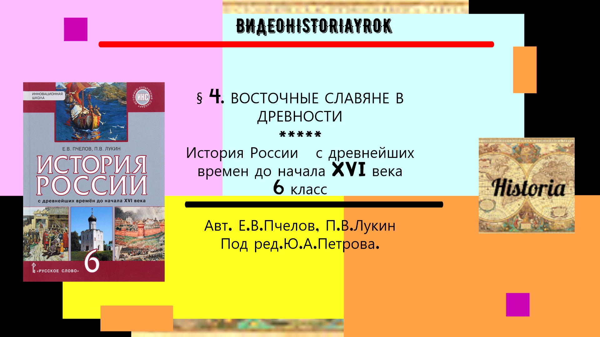§ 4.ВОСТОЧНЫЕ СЛАВЯНЕ В ДРЕВНОСТИ.История России.6 класс. Е.В.Пчелов,П.В.Лукин.под ред Ю.А.Петрова. смотреть онлайн