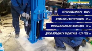 Двухстоечный подъёмник ТЕМП TU4500