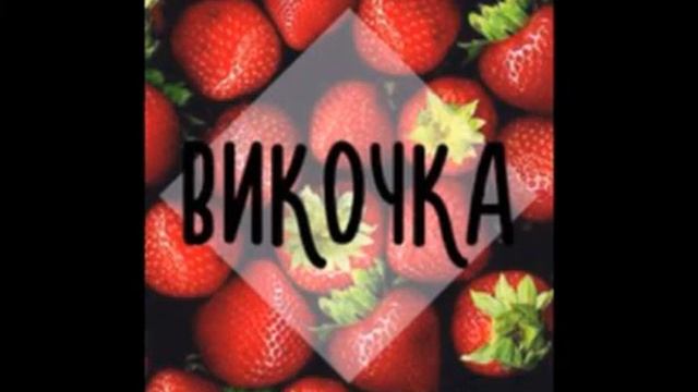 Вика REVOLT , Мое имя ! Смотреть всем !! смотреть онлайн