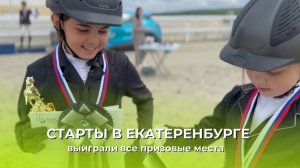 СТАРТЫ В ЕКАТЕРИНБУРГЕ | ЗАБРАЛИ ВСЕ ПРИЗОВЫЕ МЕСТА