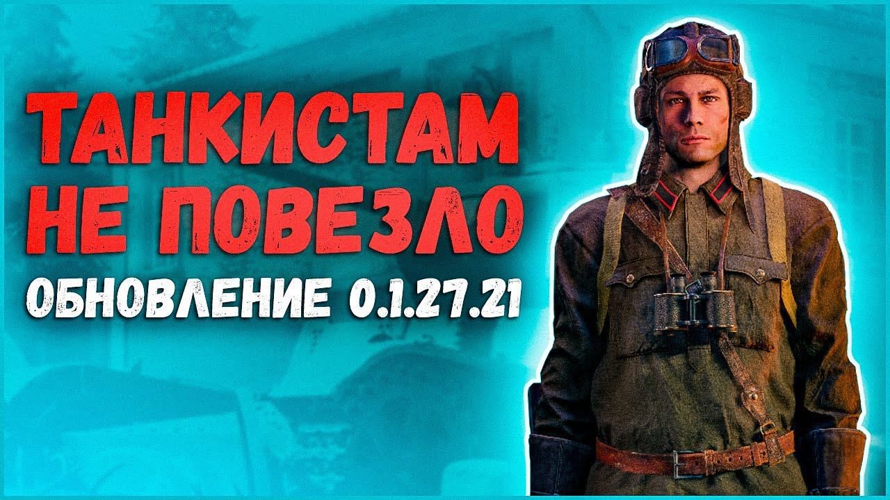 Убрали опыт у танкистов⭐Enlisted⭐Обзор обновления 0.1.27.21 смотреть онлайн
