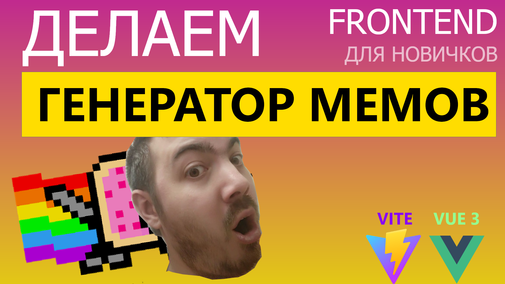 Frontend для новичков - Vue 3, Vite. Делаем генератор мемов. Часть 1 смотреть онлайн