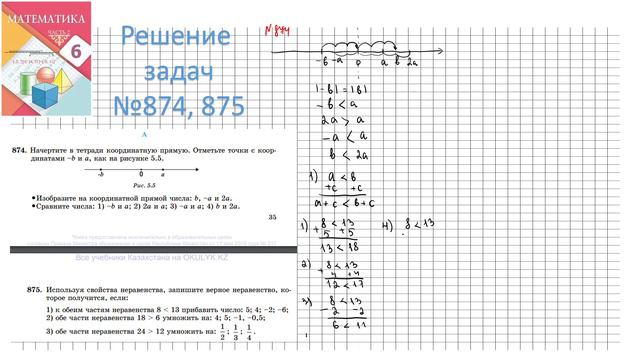 №874, №875.  Математика. 6 класс. 2 часть. Алдамуратова Т.А. Разбор задач