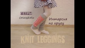 Гетры спицами. Интарсия по кругу. Вязание для начинающих.
