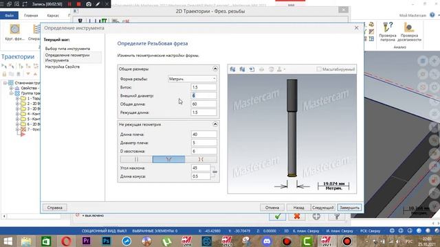 Мастеркам фрезерование резьбы смотреть онлайн