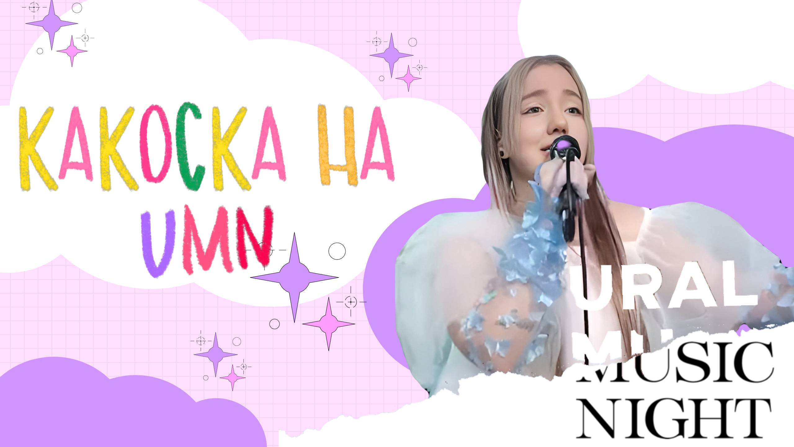 какОска на Ural Music Night