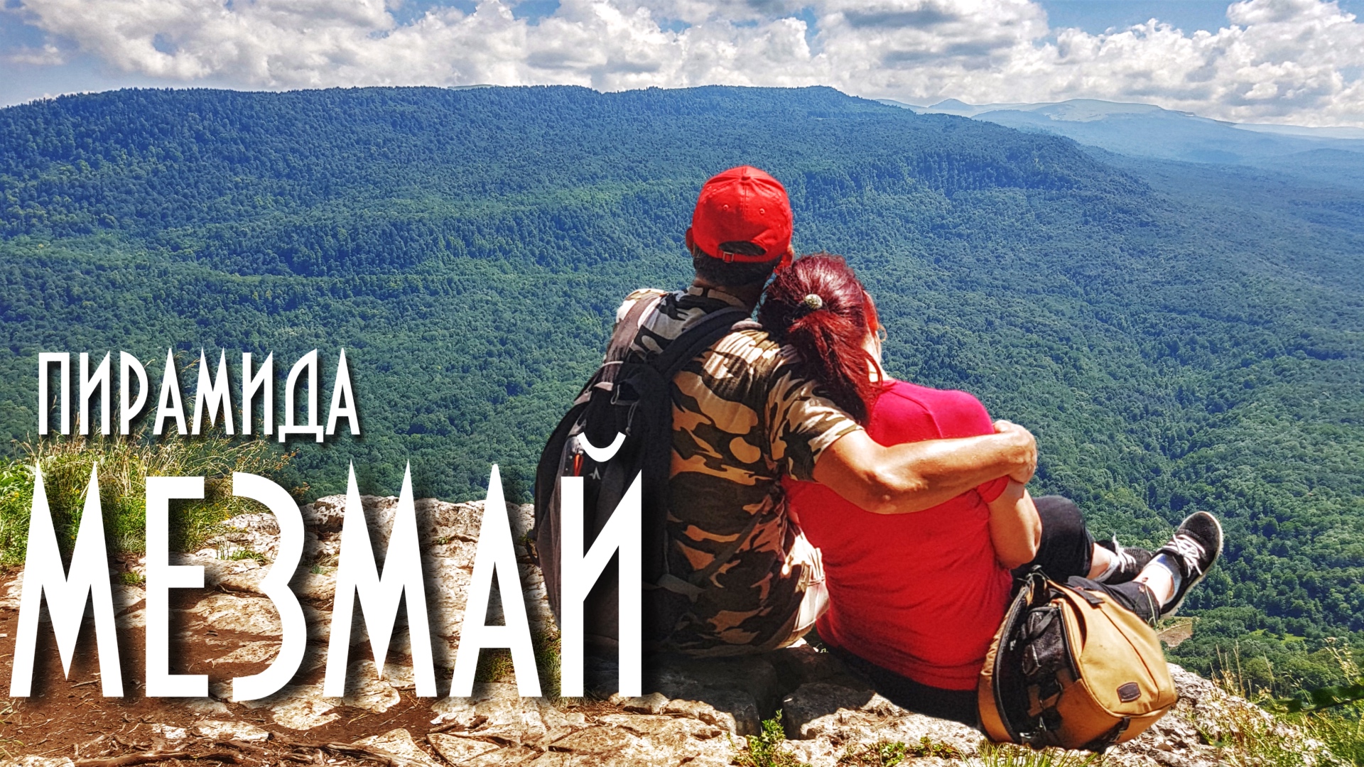 Мезмай 2020 Над Орлиной полкой Пирамида смотреть онлайн