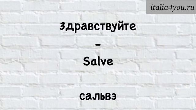 1. Как здороваться на Итальянском?| Итальянский для путешественников смотреть онлайн