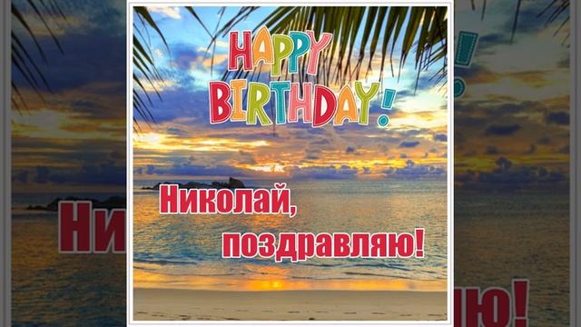 Поздравительная видеооткрытка со стихами с днем рождения парню, мужчине с именем Николай. смотреть онлайн