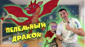 Пепельный дракон