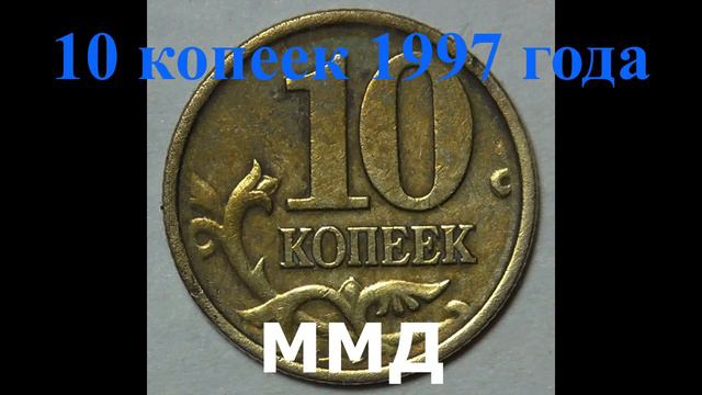 СКОЛЬКО СТОЯТ СОВРЕМЕННЫЕ КОПЕЙКИ !!! 10 КОПЕЕК 1997 ГОДА ! смотреть онлайн