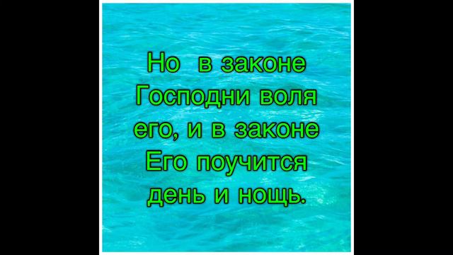 Псалом 1 . С толкованием святых отцов смотреть онлайн
