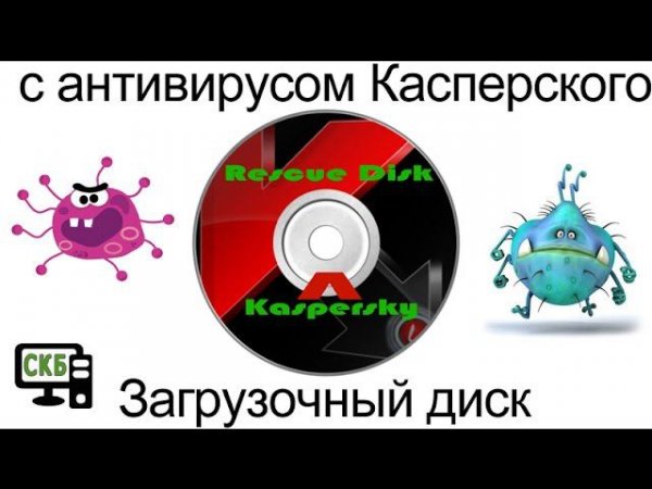 Kaspersky Rescue Disk – загрузочный диск с антивирусом касперского