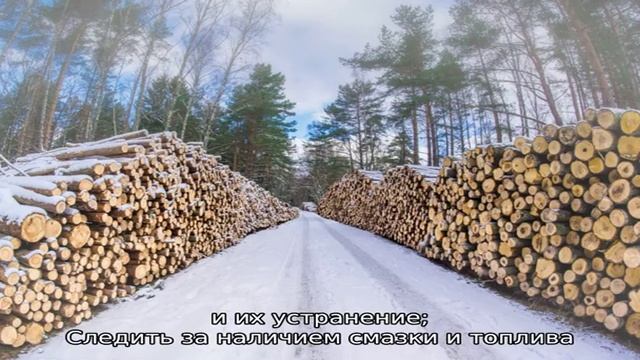 Профессия - Машинист лесозаготовительных и трелевочных машин смотреть онлайн