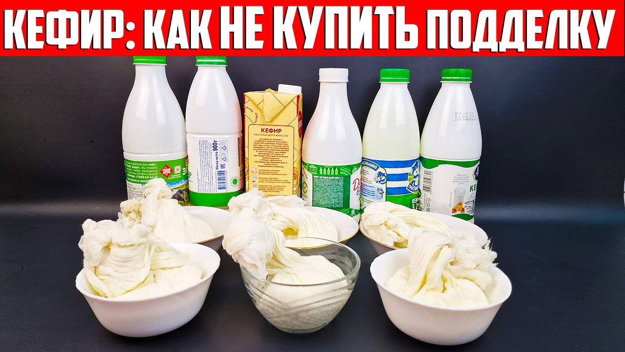 Кефир: КАК РАСПОЗНАТЬ ПОДДЕЛКУ смотреть онлайн