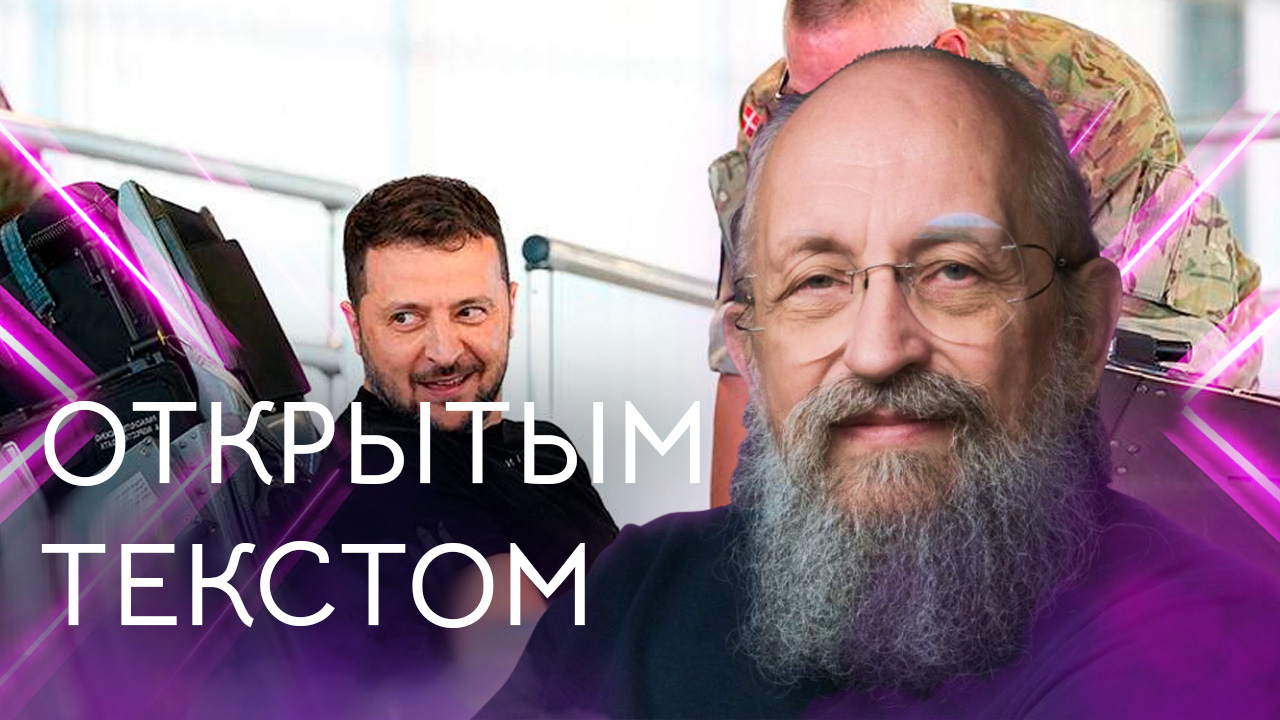 Открытым текстом с Анатолием Вассерманом. Выпуск от 20.08.2023 смотреть онлайн