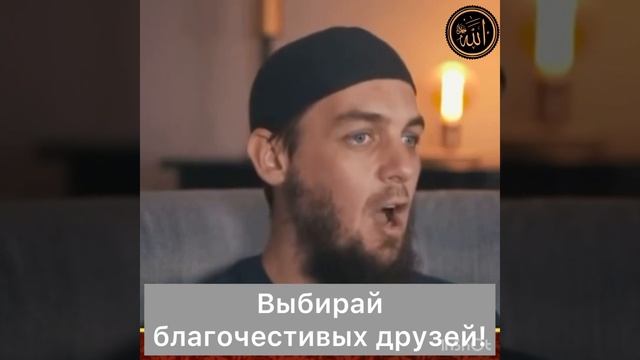 Выбирай благочестивых друзей смотреть онлайн