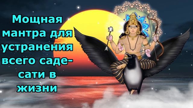 Мощная мантра для удаления всей Саде Сати смотреть онлайн