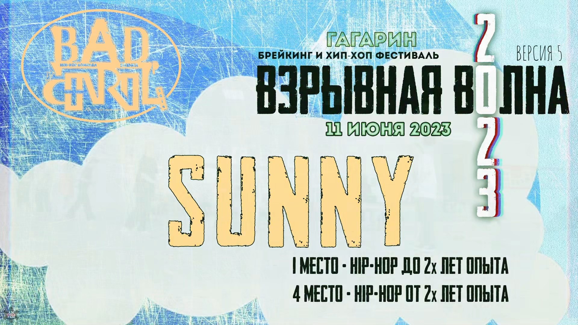 ANUF_BC_Sunny_Взрывная волна 2023_11.06.2023