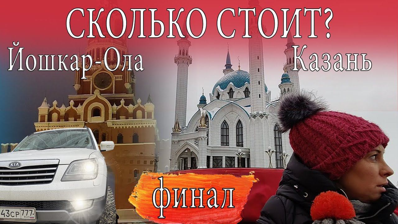 Сколько стоит путешествие по России? Казань, Йошкар-Ола. ЖЕСТЬ! Первый раз на лыжах с горы. смотреть онлайн