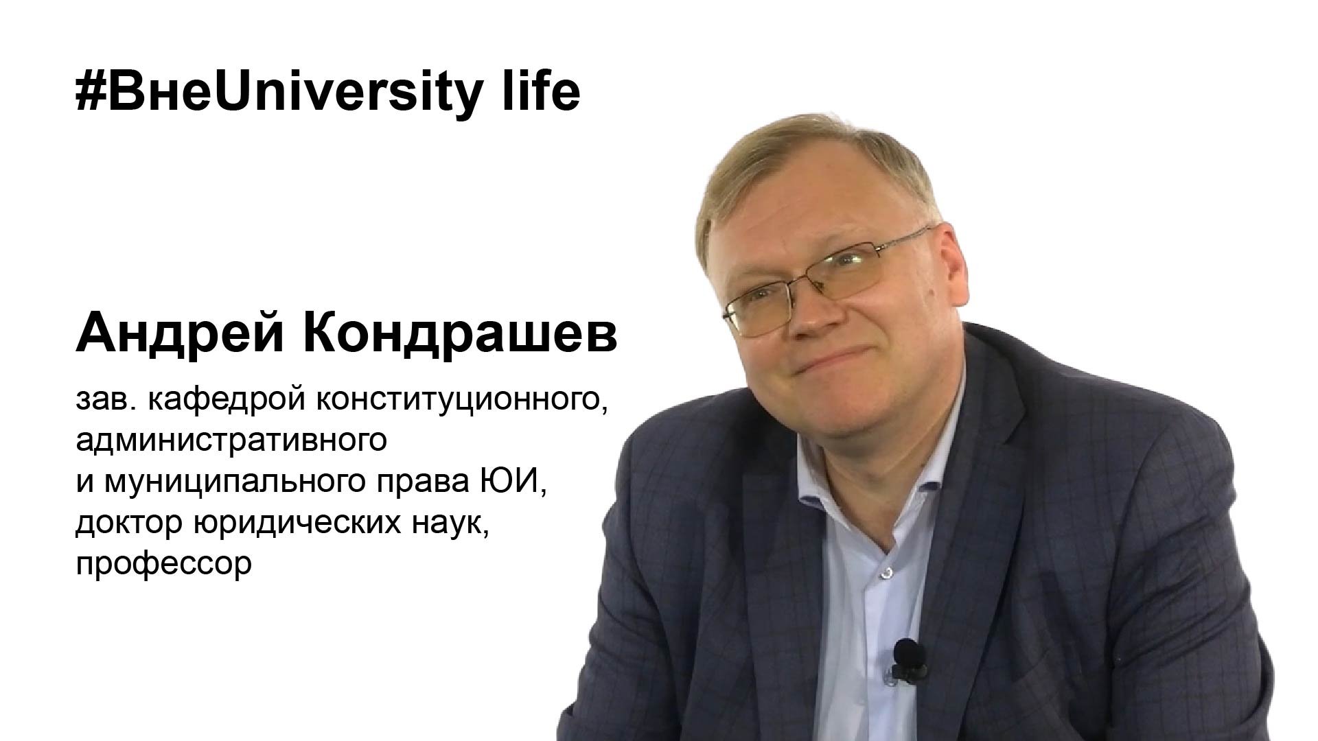 ВнеUniversity Life: Андрей Кондрашев (ЮИ)