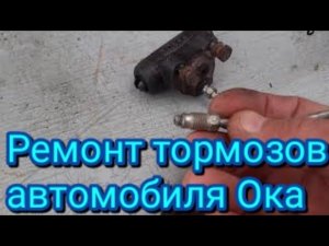 Замена тормозной трубки, тормозного цилиндра и тормозных колодок, на заднем колесе автомобиля Ока.