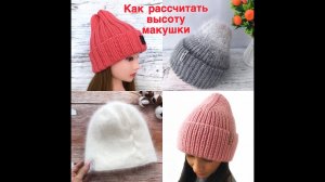 Как рассчитать высоту макушки. Расчет для любого узора